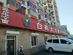 门面-白鹤大冷面