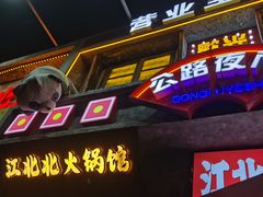 -江北北火锅馆·公路夜市(魏公村店)