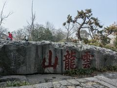 -云龙山