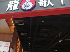门面-龍歌自助小火锅(市北和达中心城店)