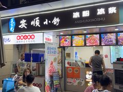 -夏食光安顺小舒冰粉冰浆(甲秀楼店)