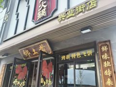 -乡土黄·鲜牛肉火锅·小龙虾(兴业街店)