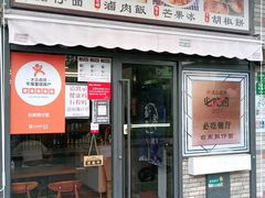 门面-台南擔仔面·卤肉饭(老虹井路店)