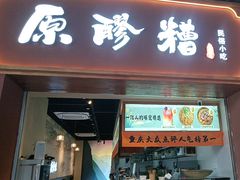-原醪糟民俗小吃(北碚店)