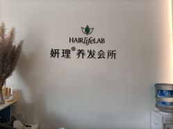 点击看大图 -妍理·植物养发