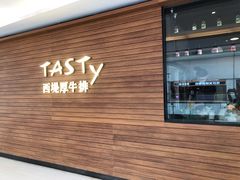 门面-西堤厚牛排(国瑞店)