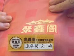 -聚鑫阁江浙菜·非遗传承技艺(青村帝华园店)