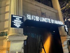 -弦月窗LUNETTE BY AMANDA(复兴路店)