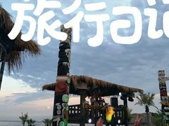 -北戴河碧螺塔海上酒吧公园