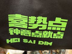 -喜势点·糖沙翁手工茶点·本地人茶居(永庆坊店)