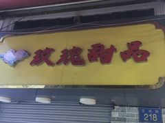 -玫瑰甜品(文明路店)