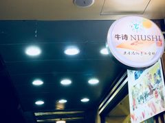 门面-牛诗诗现烤蛋糕(观前街专门店)