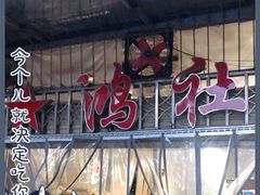 -星鸿社重庆老火锅