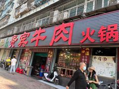 -贵宾牛·潮汕牛肉火锅(珠池总店)