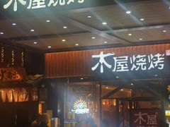 -木屋烧烤(岗顶二店)