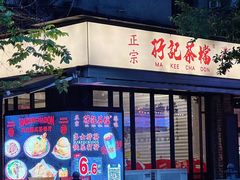 -孖记茶档·热腾茶餐(江南西plus店)