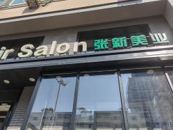 -Z.X HAIR SALON张新美业