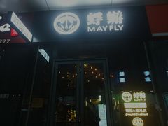 -蜉蝣酒吧(仓山万达店)
