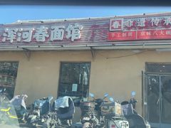 -浑河春面馆·老北京非遗鹿角面(良乡店)