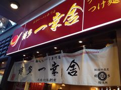 门面-博多一幸舍(侨福芳草地购物中心店)