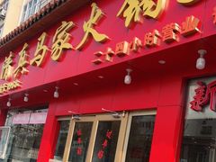 门面-清真·马家火锅美食城(镇江北路店)