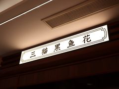 -三猫黑鱼花(南大店)