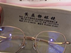 -黄益静眼镜行