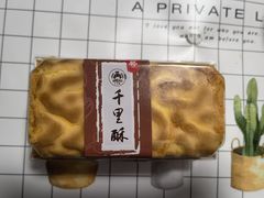 -千里酥(中山北路店)