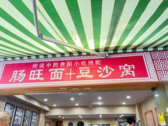 -黔肠旺面馆(八鸽岩店)