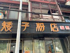门面-矮子粉店1985·长沙米粉(湘春路店)