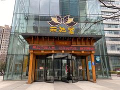 -丽池宫韩式汗蒸会馆(华灯坊店)