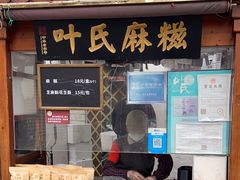-叶氏麻糍(鼓浪屿店)