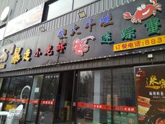 门面-金陵暴走小龙虾·迷踪蟹(凯德MALL店)