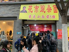 门面-花市豌杂面(民生路店)