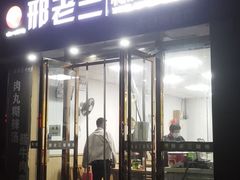 -邢老三(太白南路店)
