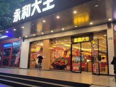 门面-永和大王(高新中四道店)