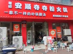 -笔记安顺夺夺粉火锅