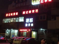 门面-唐闸邵记鸡煲馆