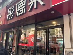 -彤德莱(青岛人民路店)