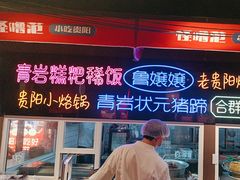 -怪噜范·老贵阳街头名小吃(汇金星力城店)