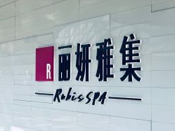 -丽妍雅集 Rubis SPA