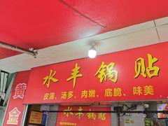 -水丰锅贴(延吉东路店)