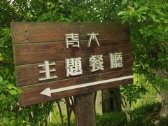 -日出青木