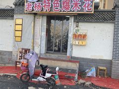 门面-正宗老杨特色爆米花(四棉店)