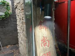 门面-锦尚阁烤鱼•天津菜(宣武门胡同店)
