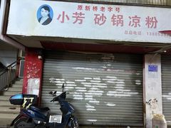 -小芳砂锅凉粉(总店)
