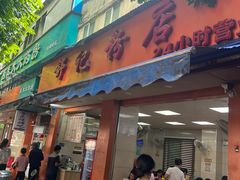 -舒记粉店(七星路店)