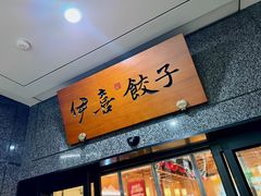 -伊喜饺子·烤鸭(五道口学院路店)