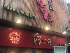 门面-阿吉仔(大元路店)