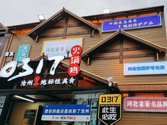 -0317火锅鸡·清真(正达店)